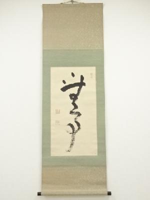西本願寺　梅原真隆筆　「無事」　肉筆紙本掛軸（保護箱）